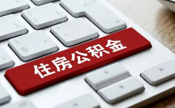 安丘离职了封存的公积金怎么提取（离职后封存的公积金如何提取）